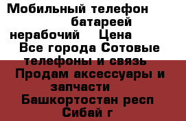 Мобильный телефон Motorola c батареей (нерабочий) › Цена ­ 100 - Все города Сотовые телефоны и связь » Продам аксессуары и запчасти   . Башкортостан респ.,Сибай г.